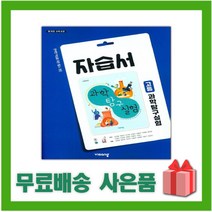 [선물] 2023년 비상교육 고등학교 과학탐구실험 자습서 (심규철 교과서편) 1학년 고1, 과학영역