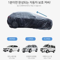 경차/준중형/SUV 차량 투명비닐 밴딩커버 바디커버 차량용 승용차 황사, 1개