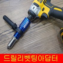 DEVA 드릴 리벳팅 아답터 DV-DRA218 전동 리벳 리벳건 리벳기 전동드릴 어댑터, 1개
