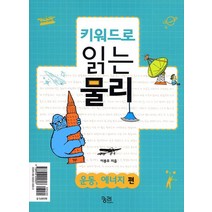 키워드로 읽는 물리:운동 에너지편 / 힘 전자기편, 궁리