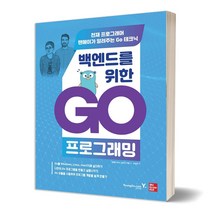 [유자매스토어] 백엔드를 위한 Go 프로그래밍