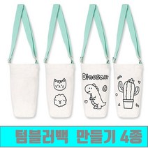 [클릭해바] 텀블러백 가방 만들기 키트 세트 무지 재료 교재 민화 천 꾸미기 돌봄 교실 어린이 패브릭 방과후 끈가방 DIY 용품 미술 체험 활동 초등 유아 물병 생수 텀블러, 텀블러백(공룡)+스티커
