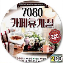 2CD 앨범 카페휴게실 CD2 영영 해후 애모 립스틱짙게바르고 흔적 동행