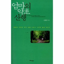 유니오니아시아 엄마의 약초 산행