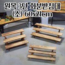 계단식 화분 진열대 거치대 (소) 60X21CM 3단 원목