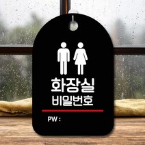 뭉키데코 표지판 안내판 팻말 푯말 실내 미니간판 제작 출력_S7_157_화장실 비밀번호, 블랙