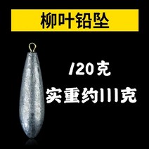 바다낚시 고리 물방울 H라인 버들잎 납 덩어리다 장대를 던지다 루어 실심 원투 뗏목낚시 배낚시 꿰미 봉돌 573124162, 과립 버들잎 H라인 봉돌 120 g