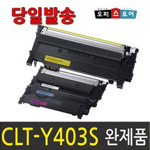 삼성 CLT-K403S SL-C486W SL-C486FW C486 SL-C436W C436 SL-C485FW C435 재생 토너, CLT-Y403S [노랑-완제품만 수령], 1개