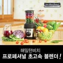 해밀턴비치 프로페셔널 블렌더(B83), 단일속성
