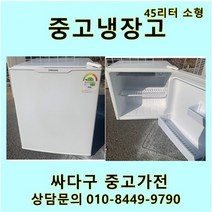 [중고가전]소형 45L 냉장고 자취템 원룸 고시텔 모텔 소형가전, LG