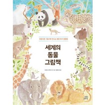 세계의 동물 그림책:아름다운 그림으로 만나는 멸종 위기 동물들, 길벗스쿨