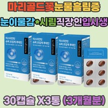 매리골드 헤마토코쿠스 눈의피로 아스타잔틴 루테인 눈물흘림증 비타민A E 눈이물감 눈이침침 눈이뻑뻑 눈흐림 눈건조 눈충혈 눈시림 망막 황반 저온 초임계 추출 결명자 빌베리 블루베리 직장인 입시생 연구원