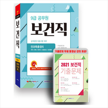 2022 9급 보건직 공개경쟁 전과목총정리 + 미니수첩 제공, 서원각