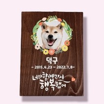 손글씨 반려동물 수목장명패 나무간판 문패