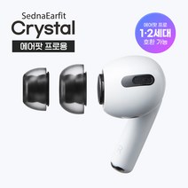 아즈라 에어팟프로 이어팁 크리스탈 2쌍 최고급독일 액상실리콘 LSR 정품 호환 폼팁 대용, S/MS/M(각 한쌍)