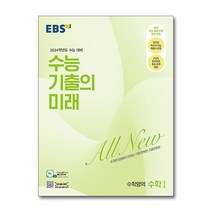 2024 수능 기출의 미래 고등 수학 1 수능대비, 수학영역, EBS
