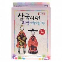 스쿨문구 삼국시대 의상 인형만들기1 고구려 diy 만들기, 없음