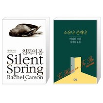 침묵의 봄 + 소유냐 존재냐 [세트상품]