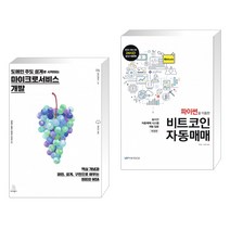 도메인 주도 설계로 시작하는 마이크로서비스 개발 + 파이썬을 이용한 비트코인 자동매매 (전2권)