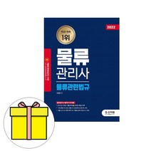 신지원 물류관리사 물류관련법규 시험