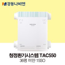[경동나비엔] 에어원 청정환기시스템 36평 이하 TAC550-15S0 /기본 설치비 포함, 기존환기 교체설치