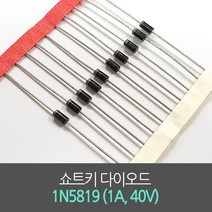 쇼트키 다이오드 1N5819 (1A 40V) 10개단위