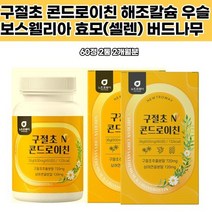 해조칼슘 구절초 N 콘드로이틴 친 디갈릭토사민 보스웰리아 초록입홍합 건조효모 셀렌 우슬 버드나무껍질