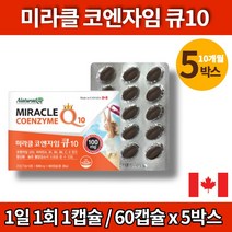 코스트코 미라클 코엔자임 큐엔자임 q10 큐 큐텐 코큐텐 플러스 코큐10 고쿠텐 COENZYMEQ10 항산화 영양제 비타민 A C E, 5박스