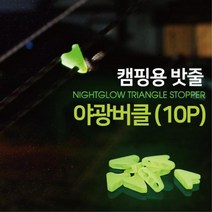 캠핑 텐트줄 주의 야광 버틀 10P 팝업텐트 한강텐트, 1개, 2) B형 일자 야광버클 10개