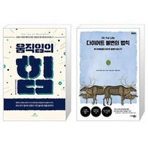 유니오니아시아 움직임의 힘 + 다이어트 불변의 법칙, [단일상품], [단일상품], [단일상품]