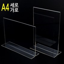 카페 테이블별 메뉴꽂이용 A4 T자 메뉴판 판촉물꽂이 병원 액자틀 게시판 알림판, 세로