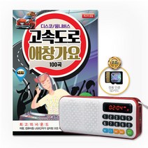 디스코옴니버스-고속도로애창가요100곡(New효도라디오+SD카드)/트로트/트롯/가요/음반/사은품CD증정