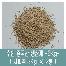 [다온농산] 2022년산 수입 햇 중국산 생참깨 -6Kg- 품질 최상급