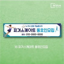 엠블루06 스포츠 배구 테니스 댄스스포츠 발레 요가 골프 피겨스케이트 복싱 폴댄스 축구 생활체육 동호회 회원모집 대회 행사 현수막, 16_피겨스케이트동호인모집