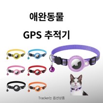 강아지gps 애완 동물 GPS 추적기 스마트 로케이터 개 감지 웨어러블 블루투스 고양이 조류 분실 방지 기록 추적 도구 애완동물 반려동물 용품 트래커, Blue Case Set, 없음, Blue Collar Set, [13] Blue Collar Set