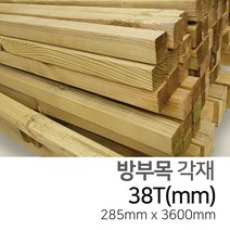 우드백화점 방부목각재_38T~140T_방부목 각재/MDF/합판/인테리어, 38Tx285x3600