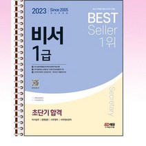 2023 비서 1급 超단기 합격 - 스프링 제본선택, 본책2권 분철