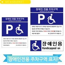 포맥스 주차장 표지판 장애인 전용 주차구역 과태료 안내 관공서 회사 업소, U7007B타입(3MR_74746)