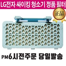LG정품 싸이킹 청소기 K83RGY K83GR K83PGI 배기 필터, 1개