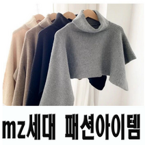 터틀넥 니트 넥워머 숄 목폴라 목도리 케이프 판쵸 숄더워머