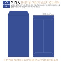 고급칼라봉투 밍크지봉투 티켓봉투 Mink 밍크지 53칼라 규격(85x170mm)100매 / 봉투도매 고급봉투주문제작, 45 진곤