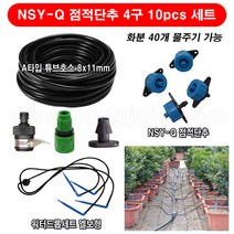 한누리팜마트/(화분 40개) NSY-Q 점적단추 4구 10pcs 세트/화단관수/화분물주기