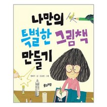 서원도서 나만의 특별한 그림책 만들기, [단일상품], [단일상품]