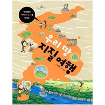 우리땅 지질 여행 우리땅이 생겨난 원리를만나요, 상품명