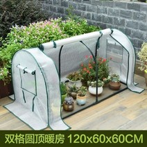 겨울원예 소형비닐하우스 조립식 베란다 다육이 단열 온실 농자재 보온재, 돔2칸-(120x60x60cm)
