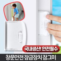 어린이집 유치원 추락방지 창문 잠금장치 안전바, 잠그미, 1개