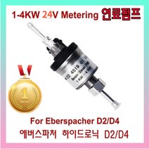 무시동히터 연료펌프 필터 독일기술 극저소음 차박 차량용 무시동 히터 이동식 연료 계량 펌프 Eberspacher D2 D4 1-3KW 12v 24v 베바스토 DP30 AT2000, 8. 1-4KW 24V