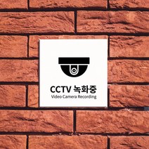 M.LAB cctv 표지판 명패 현판 도어사인 이쁜간판 2, 검정3T