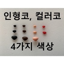 인형코 강아지코 컬러코 초소형 삼각코 고양이코 모루인형 DIY 부자재, 6x4mm, 레드