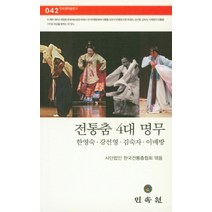 전통춤 4대 명무:한영숙 강선영 김숙자 이매방, 민속원